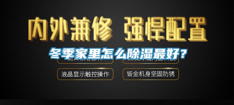 冬季家里怎么除濕最好？