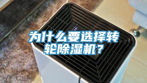 為什么要選擇轉(zhuǎn)輪除濕機(jī)？