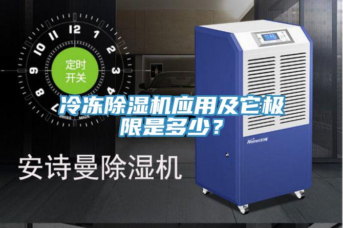 冷凍除濕機應(yīng)用及它極限是多少？