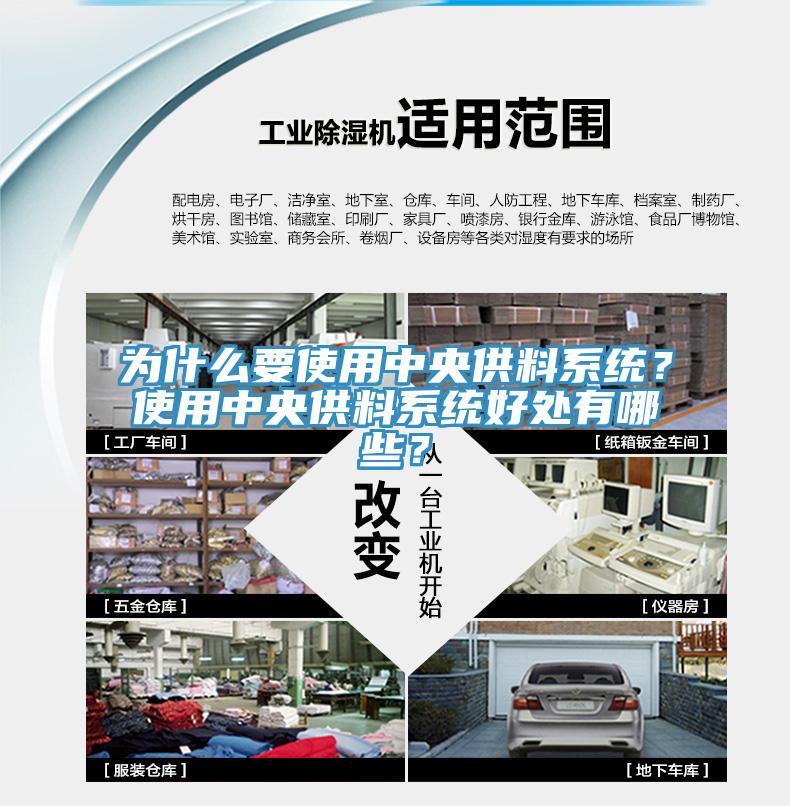 為什么要使用中央供料系統(tǒng)？使用中央供料系統(tǒng)好處有哪些？