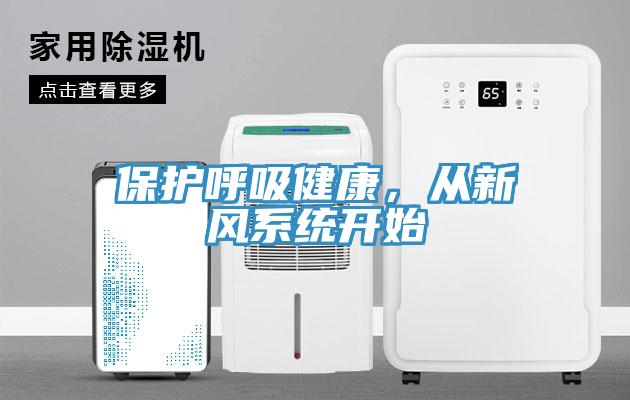 保護呼吸健康，從新風系統(tǒng)開始