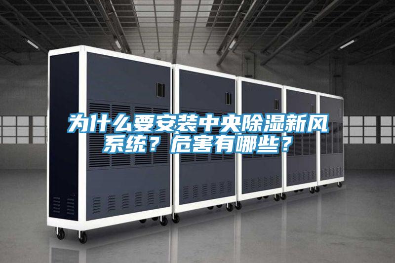 為什么要安裝中央除濕新風(fēng)系統(tǒng)？危害有哪些？