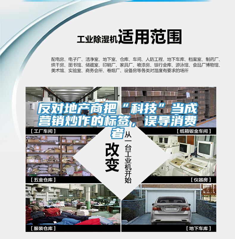 反對地產(chǎn)商把“科技”當(dāng)成營銷炒作的標(biāo)簽，誤導(dǎo)消費者