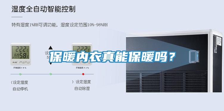 保暖內(nèi)衣真能保暖嗎？