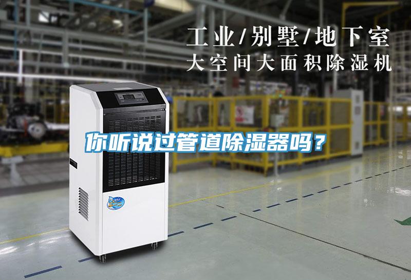 你聽說過管道除濕器嗎？