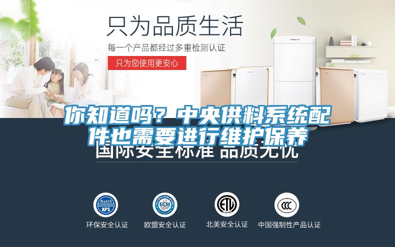 你知道嗎？中央供料系統(tǒng)配件也需要進(jìn)行維護(hù)保養(yǎng)