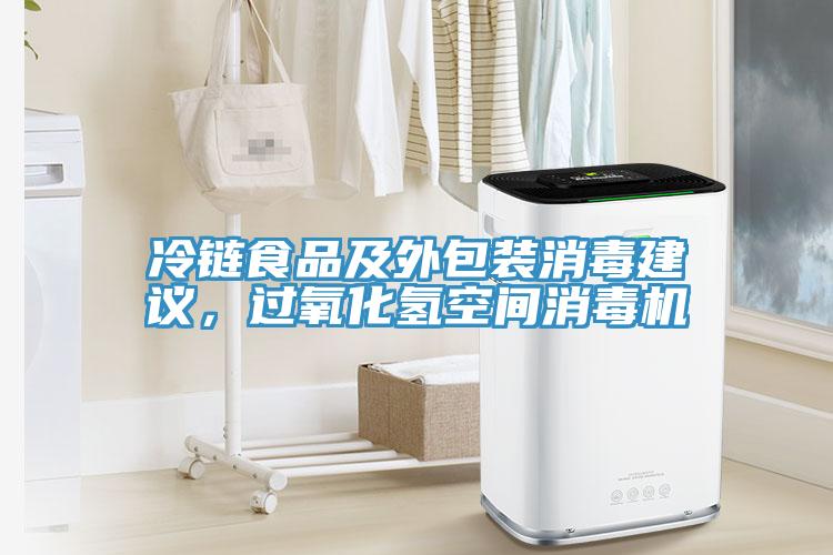 冷鏈?zhǔn)称芳巴獍b消毒建議，過氧化氫空間消毒機