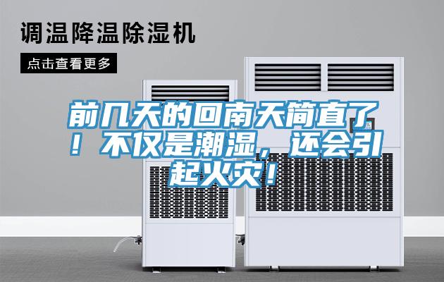前幾天的回南天簡直了！不僅是潮濕，還會引起火災(zāi)！