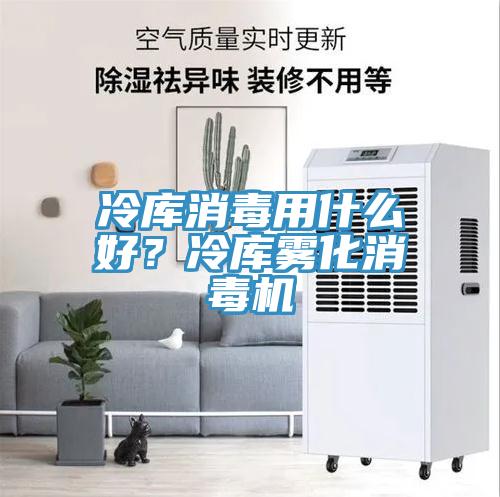 冷庫消毒用什么好？冷庫霧化消毒機