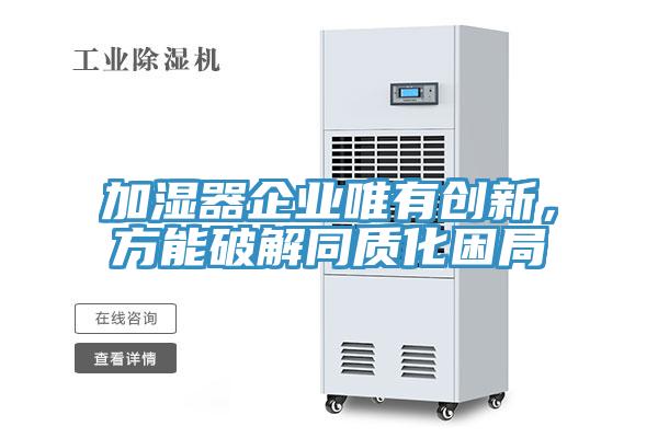 加濕器企業(yè)唯有創(chuàng)新，方能破解同質化困局
