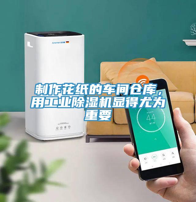 制作花紙的車間倉庫，用工業(yè)除濕機(jī)顯得尤為重要