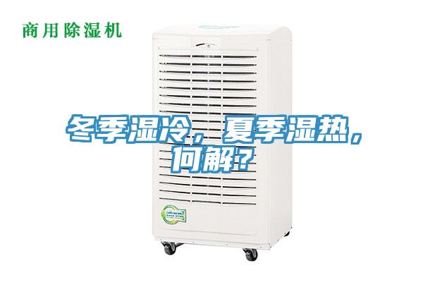 冬季濕冷，夏季濕熱，何解？