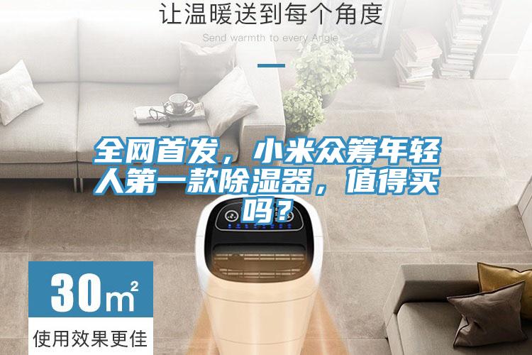 全網(wǎng)首發(fā)，小米眾籌年輕人第一款除濕器，值得買嗎？