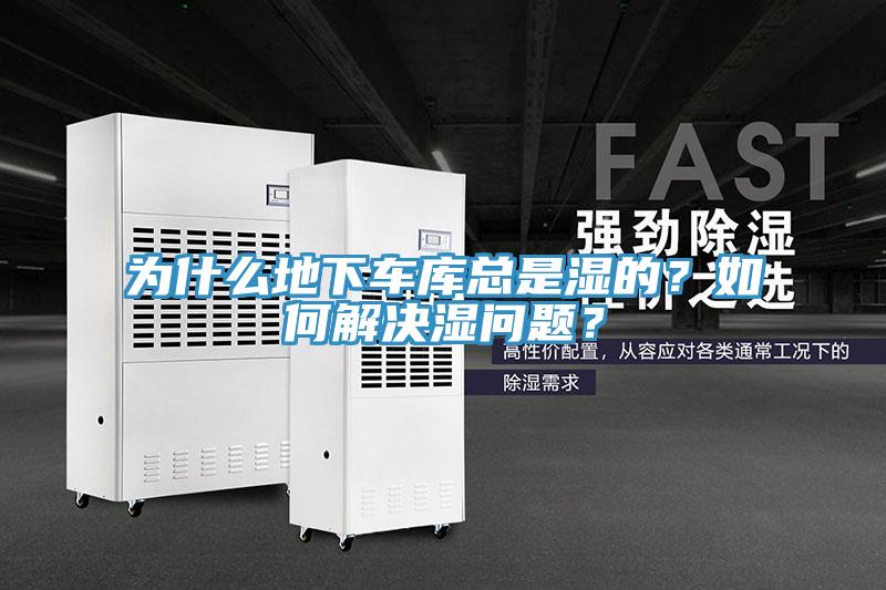 為什么地下車庫總是濕的？如何解決濕問題？