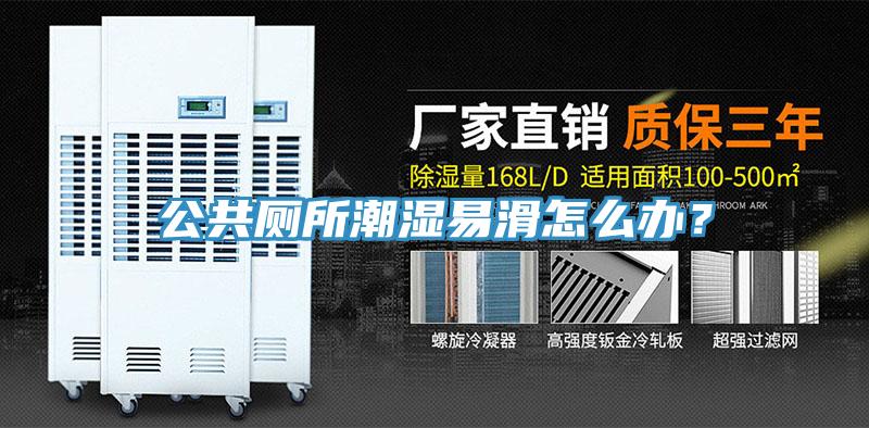 公共廁所潮濕易滑怎么辦？