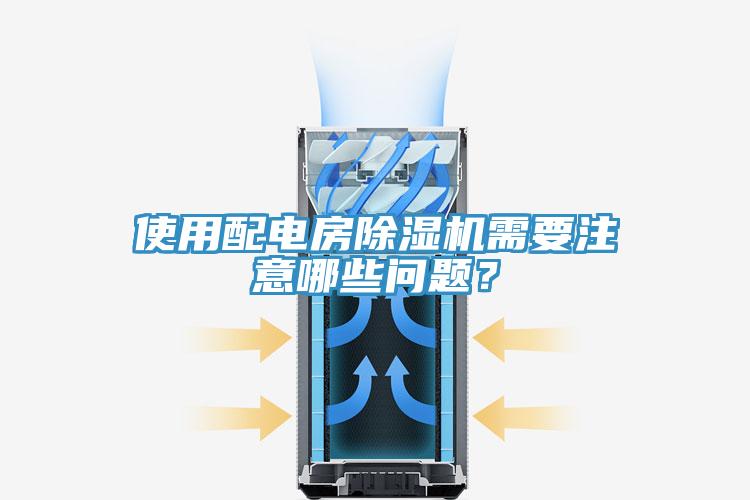 使用配電房除濕機(jī)需要注意哪些問題？