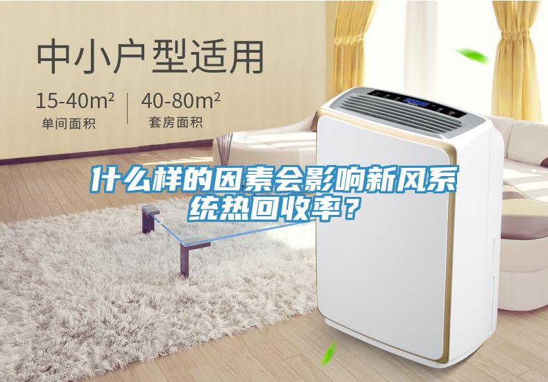 什么樣的因素會(huì)影響新風(fēng)系統(tǒng)熱回收率？