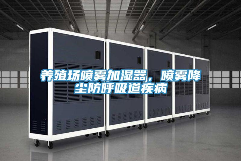 養(yǎng)殖場噴霧加濕器，噴霧降塵防呼吸道疾病