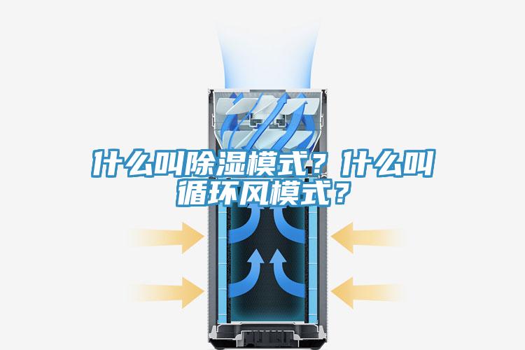 什么叫除濕模式？什么叫循環(huán)風(fēng)模式？