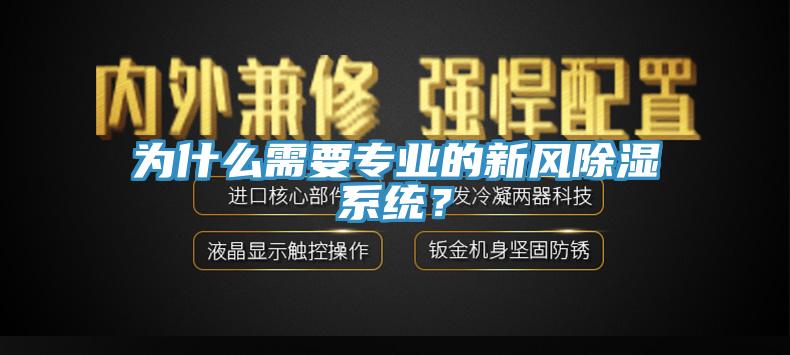 為什么需要專業(yè)的新風(fēng)除濕系統(tǒng)？