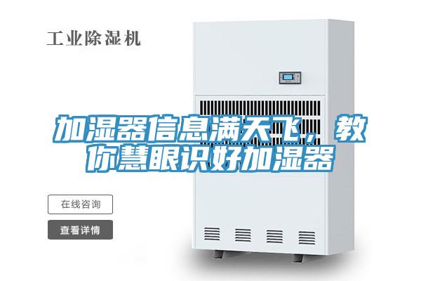 加濕器信息滿天飛，教你慧眼識好加濕器
