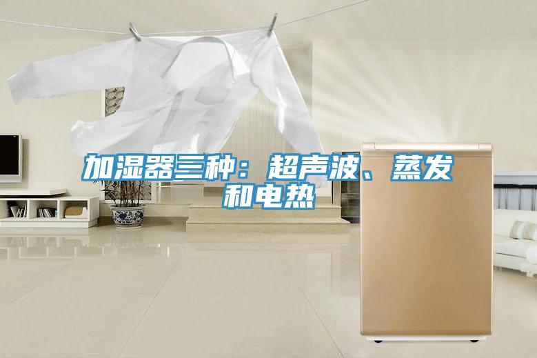加濕器三種：超聲波、蒸發(fā)和電熱