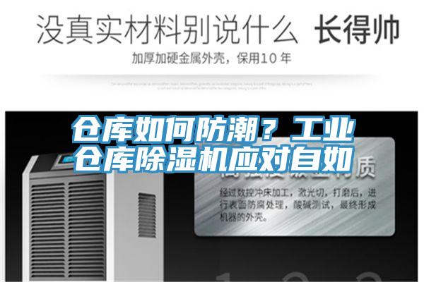 倉(cāng)庫(kù)如何防潮？工業(yè)倉(cāng)庫(kù)除濕機(jī)應(yīng)對(duì)自如