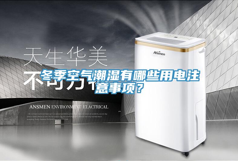 冬季空氣潮濕有哪些用電注意事項(xiàng)？