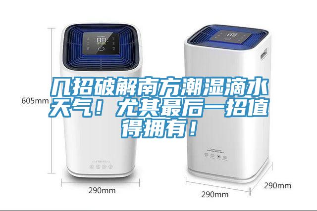 幾招破解南方潮濕滴水天氣！尤其最后一招值得擁有！