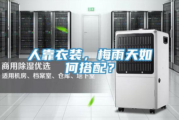 人靠衣裝，梅雨天如何搭配？