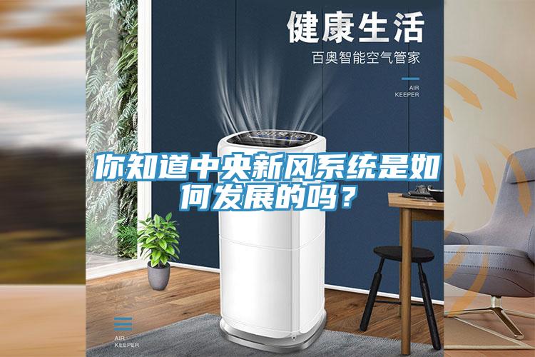 你知道中央新風(fēng)系統(tǒng)是如何發(fā)展的嗎？