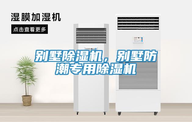 別墅除濕機，別墅防潮專用除濕機