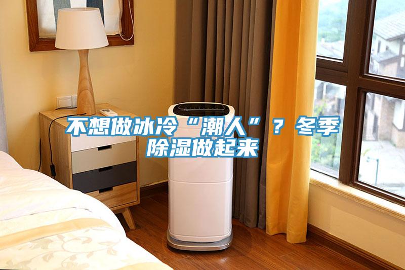 不想做冰冷“潮人”？冬季除濕做起來