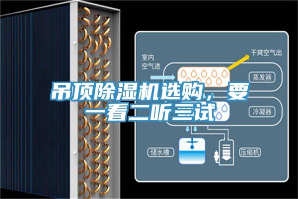 吊頂除濕機(jī)選購，要一看二聽三試