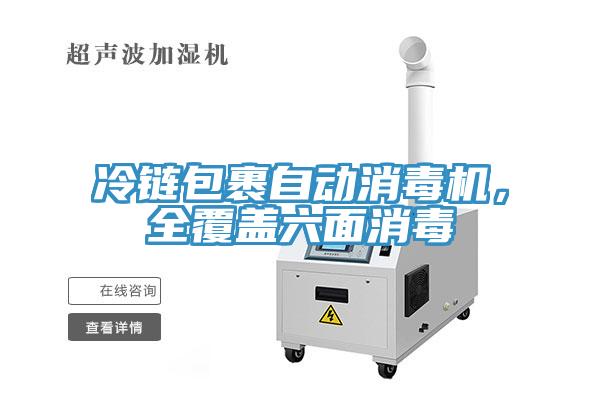 冷鏈包裹自動消毒機，全覆蓋六面消毒