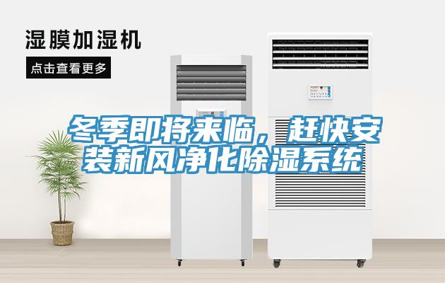 冬季即將來臨，趕快安裝新風(fēng)凈化除濕系統(tǒng)