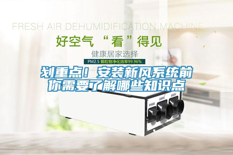 劃重點(diǎn)！安裝新風(fēng)系統(tǒng)前你需要了解哪些知識(shí)點(diǎn)