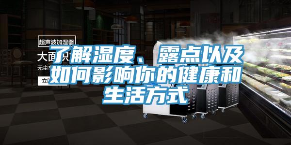 了解濕度、露點以及如何影響你的健康和生活方式