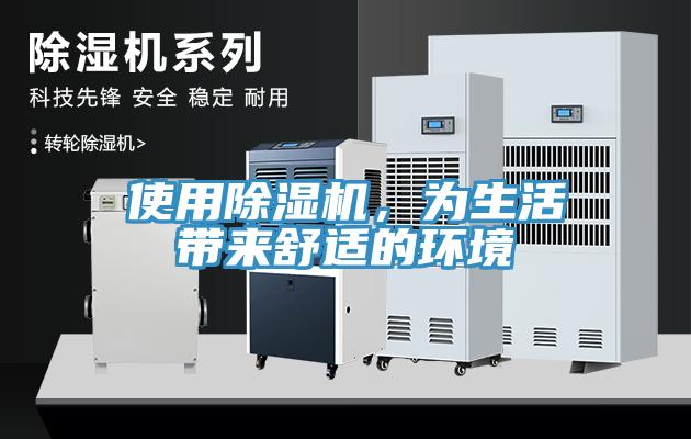 使用除濕機(jī)，為生活帶來舒適的環(huán)境