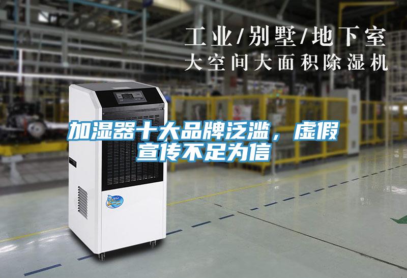 加濕器十大品牌泛濫，虛假宣傳不足為信