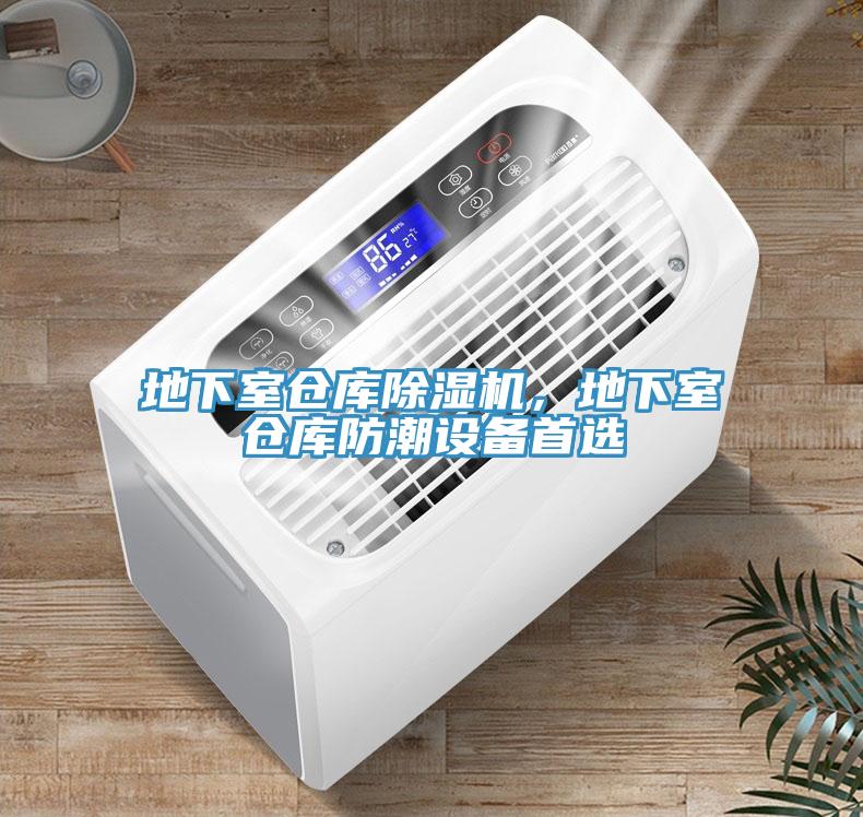 地下室倉庫除濕機，地下室倉庫防潮設(shè)備首選