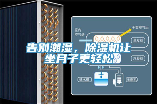 告別潮濕，除濕機(jī)讓坐月子更輕松