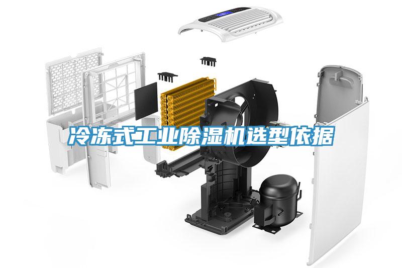 冷凍式工業(yè)除濕機選型依據