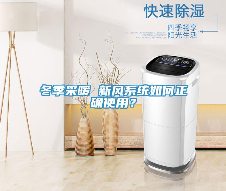 冬季采暖 新風(fēng)系統(tǒng)如何正確使用？