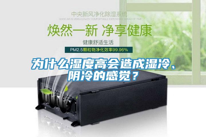 為什么濕度高會(huì)造成濕冷、陰冷的感覺(jué)？