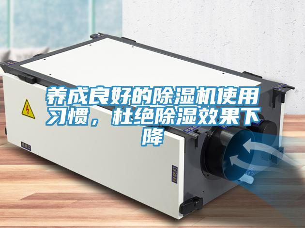 養(yǎng)成良好的除濕機(jī)使用習(xí)慣，杜絕除濕效果下降