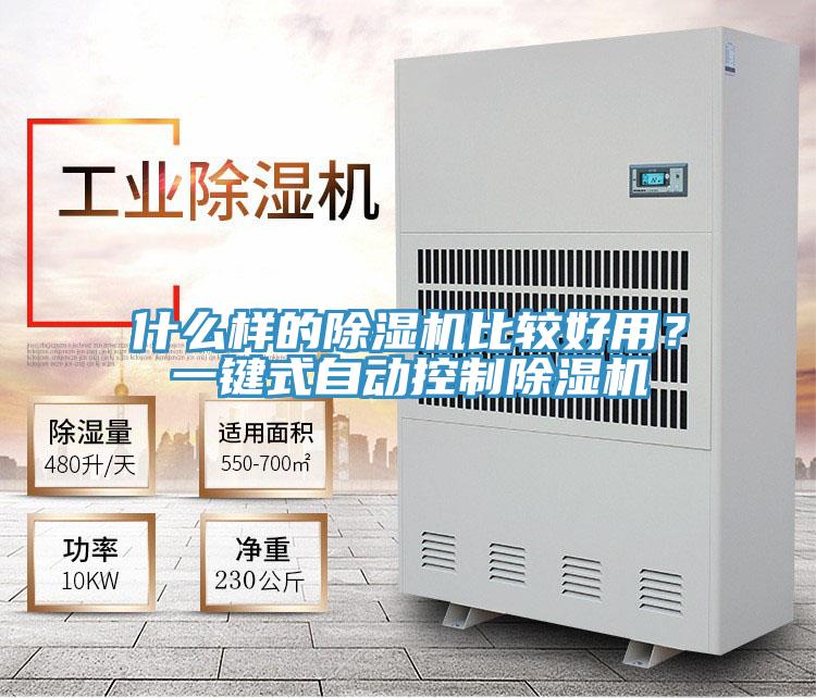 什么樣的除濕機(jī)比較好用？一鍵式自動(dòng)控制除濕機(jī)