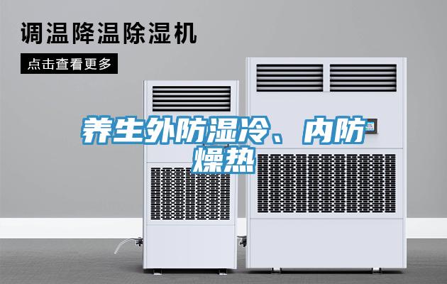 養(yǎng)生外防濕冷、內(nèi)防燥熱