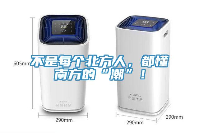 不是每個北方人，都懂南方的“潮”！