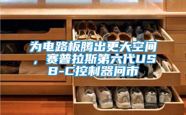 為電路板騰出更大空間，賽普拉斯第六代USB-C控制器問市